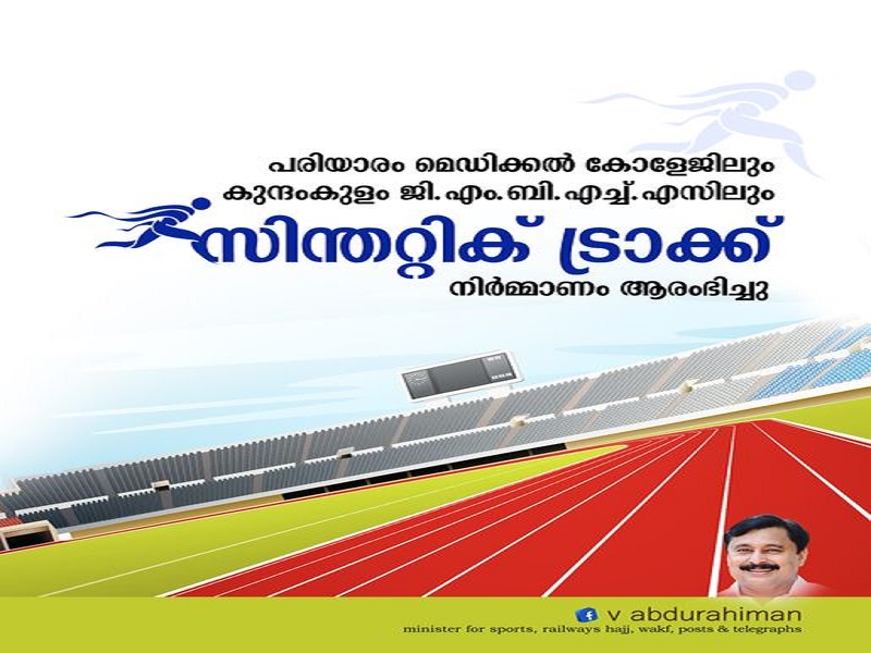 Synthetic track construction started at Pariyaram Medical College and Kundamkulam GMBHS.