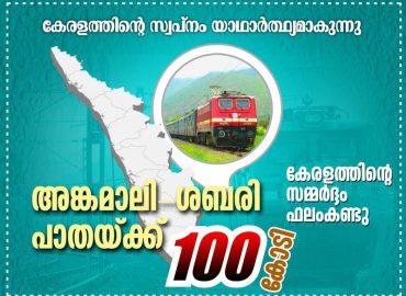 Angamaly-Erumeli Sabari railway to become a reality